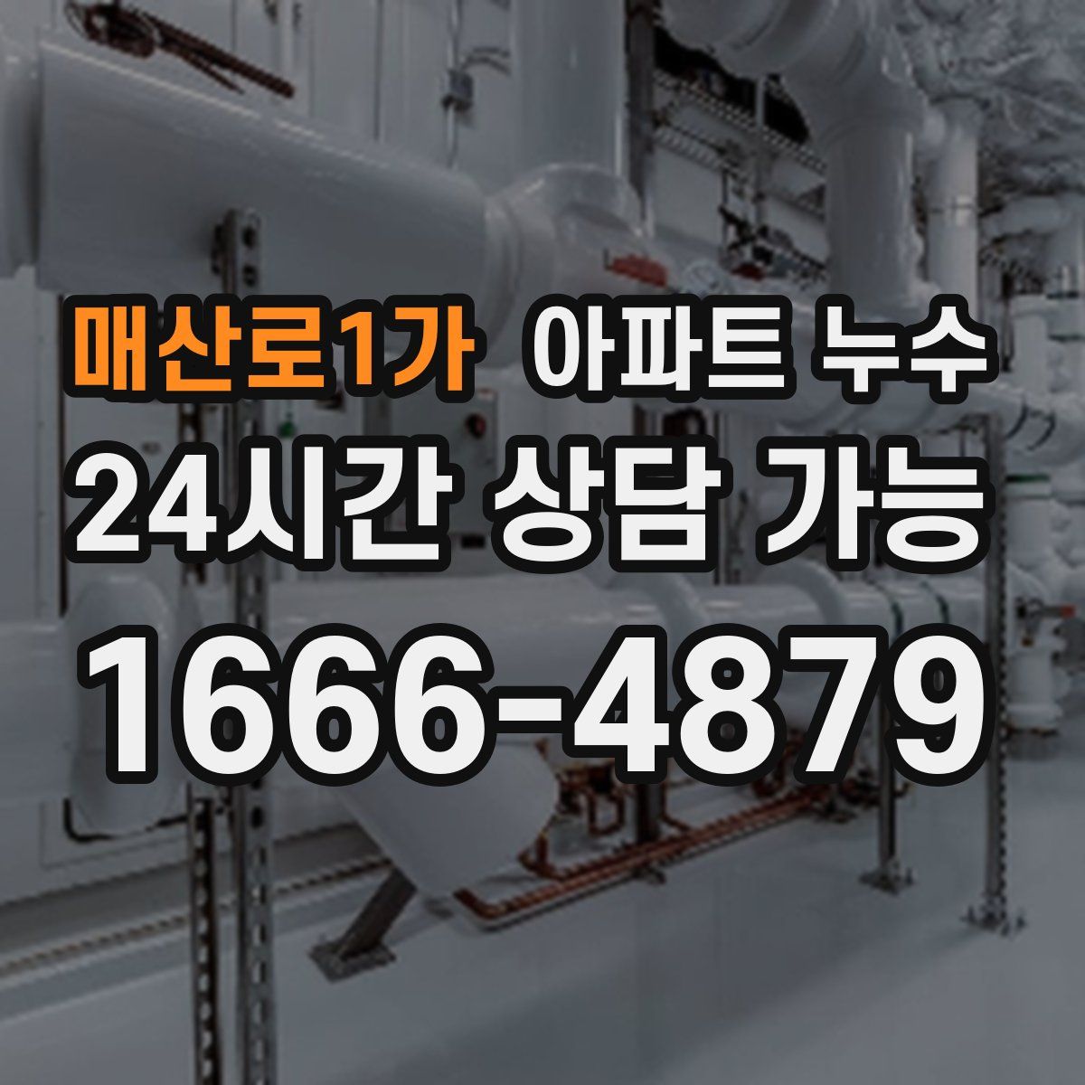 매산로1가 아파트 누수탐지