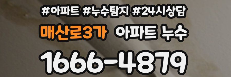 매산로3가 누수탐지