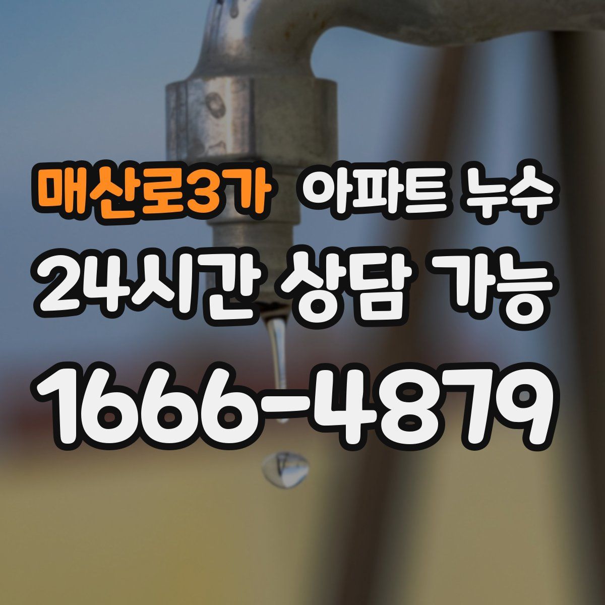 매산로3가 아파트 누수탐지