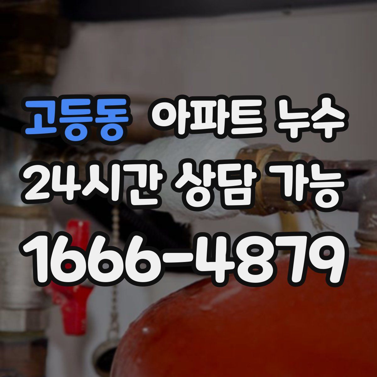 고등동 아파트 누수탐지