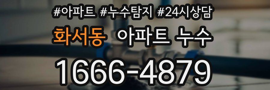 화서동 누수탐지