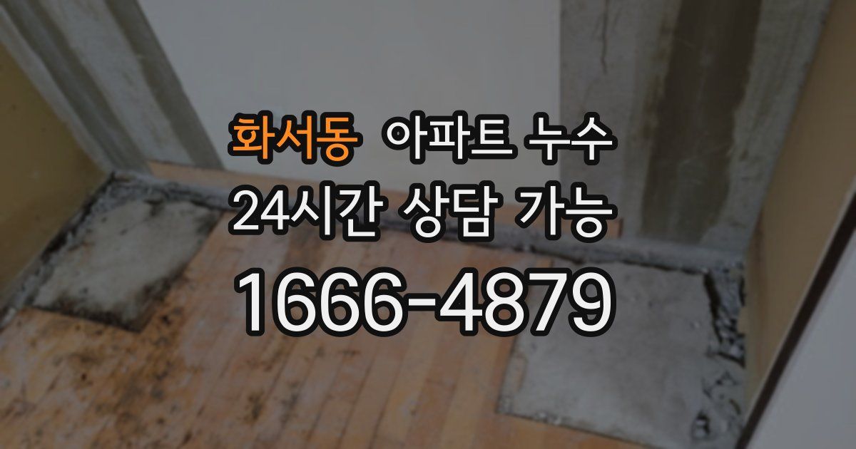 화서동 아파트 누수