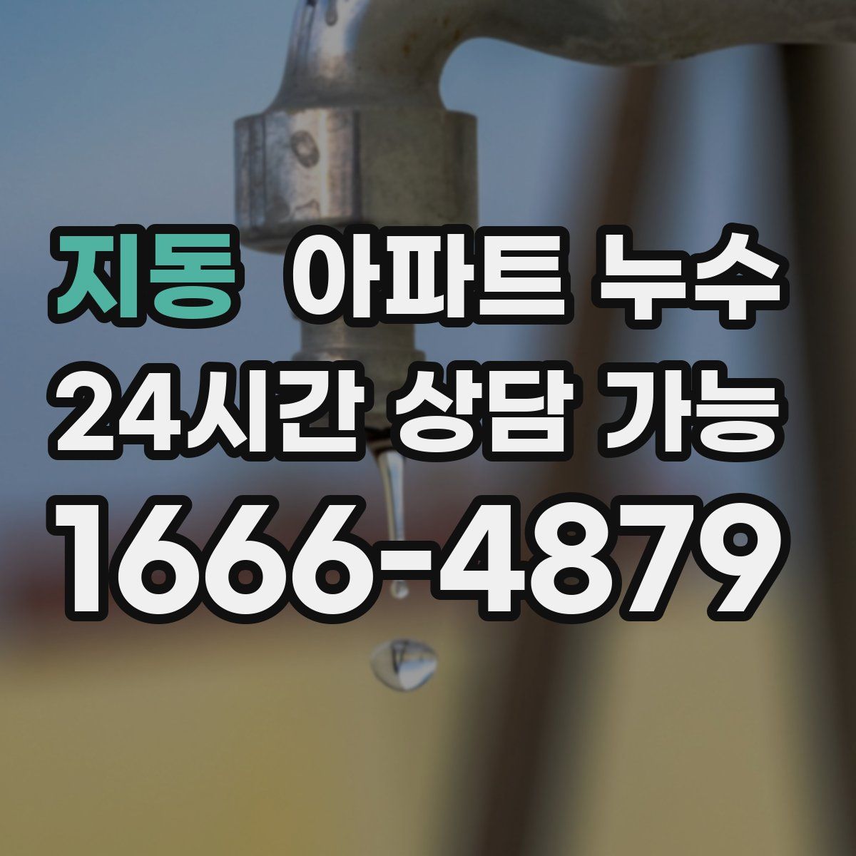 지동 아파트 누수탐지