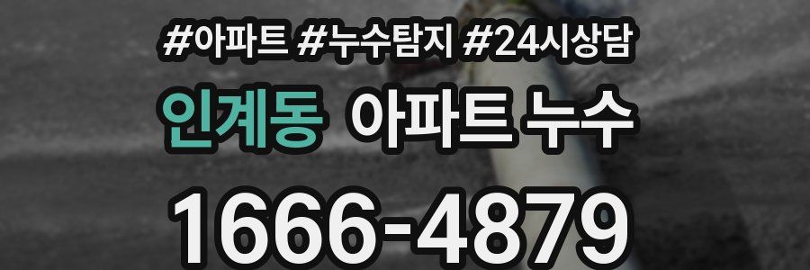 인계동 누수탐지