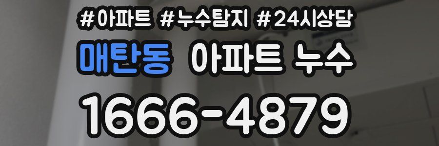 매탄동 누수탐지