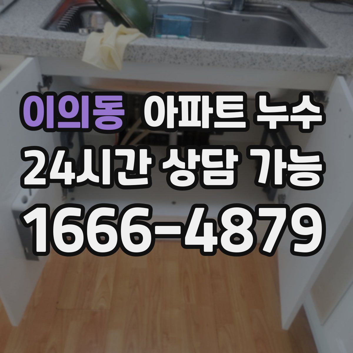 이의동 아파트 누수탐지