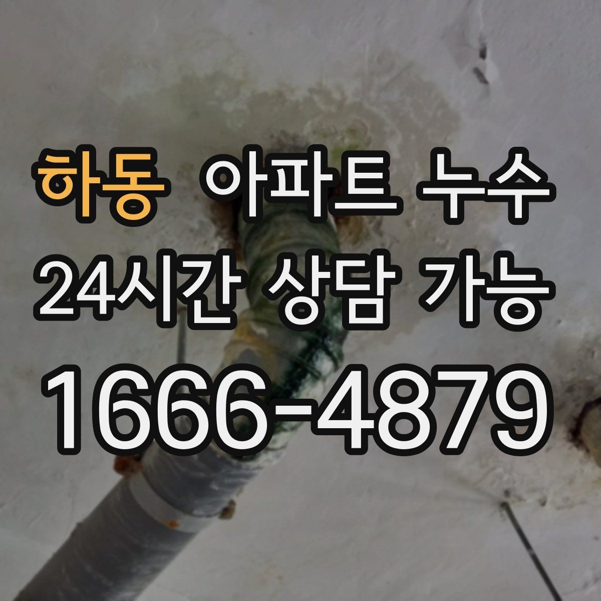하동 아파트 누수 세탁기 사용 후 젖을 때 비용 커지기 전 대응 요령