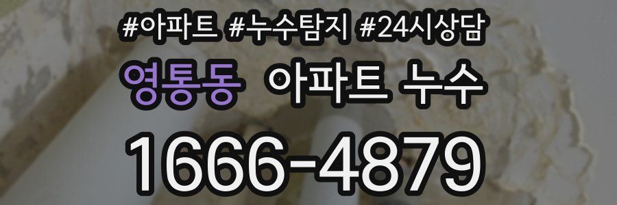 영통동 누수탐지