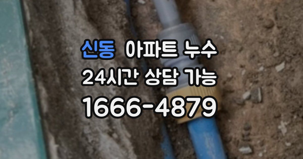 신동 아파트 누수