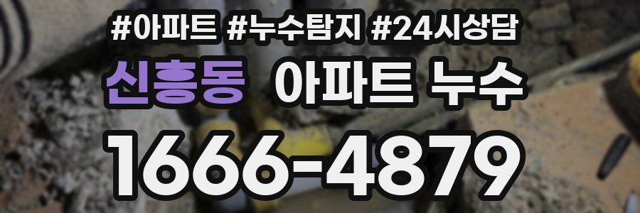 신흥동 누수탐지