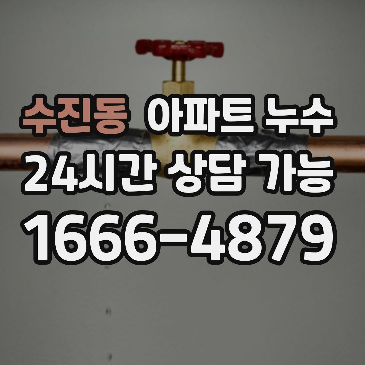 수진동 아파트 누수탐지