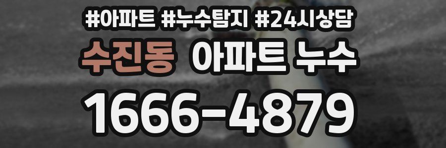 수진동 누수탐지