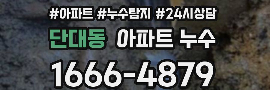 단대동 누수탐지