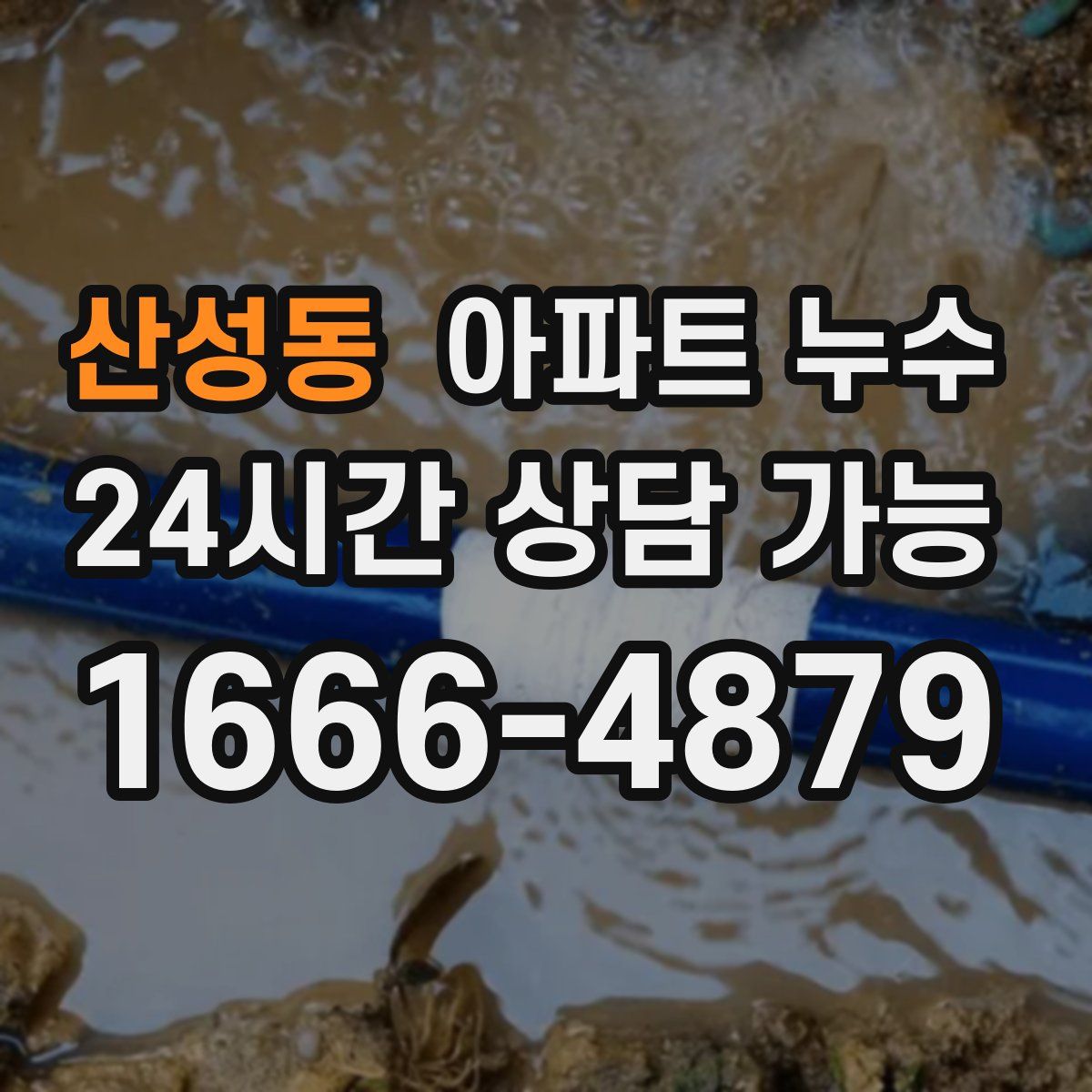 산성동 아파트 누수탐지