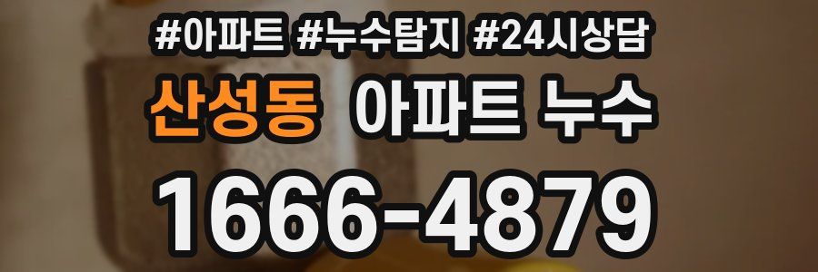 산성동 누수탐지