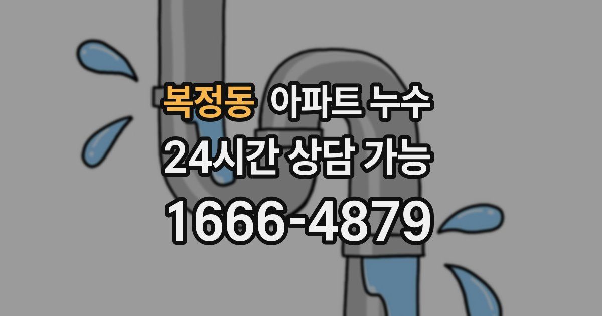 복정동 아파트 누수