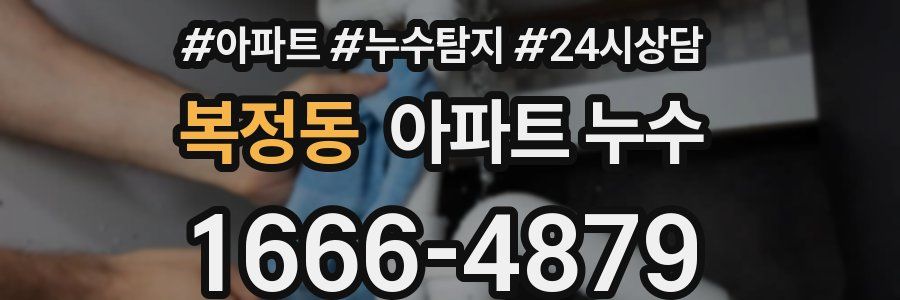 복정동 누수탐지