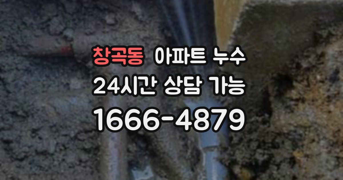 창곡동 아파트 누수