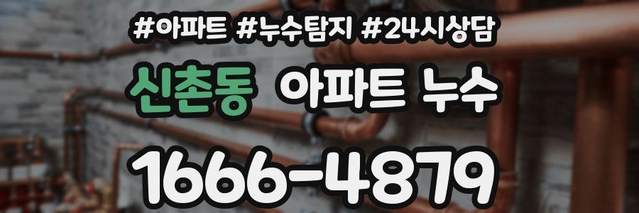 신촌동 누수탐지