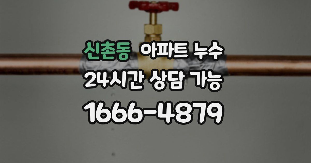 신촌동 아파트 누수