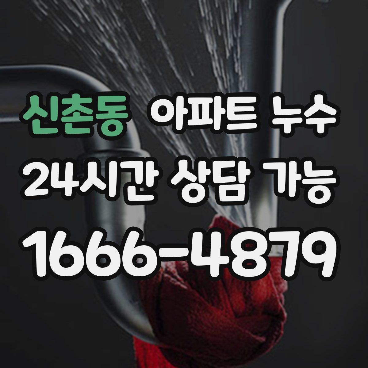 신촌동 아파트 누수탐지