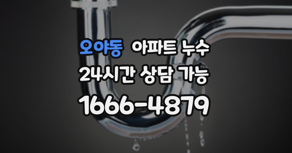 오야동 아파트 누수