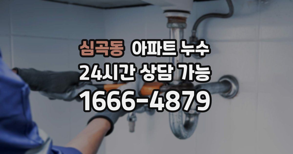 심곡동 아파트 누수