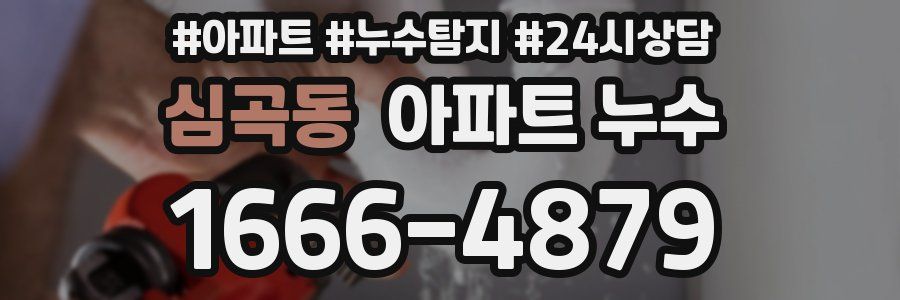 심곡동 누수탐지