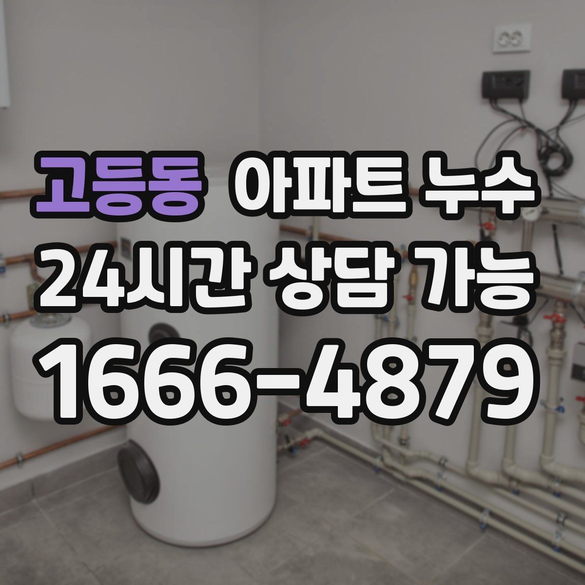 고등동 아파트 누수 겨울철 자주 보이는 패턴과 피해 최소화