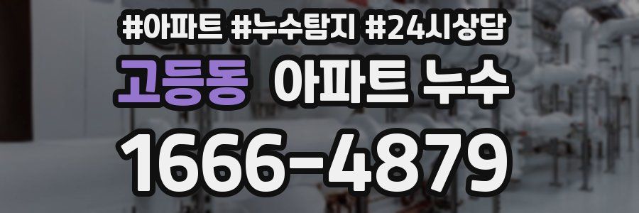 고등동 누수탐지