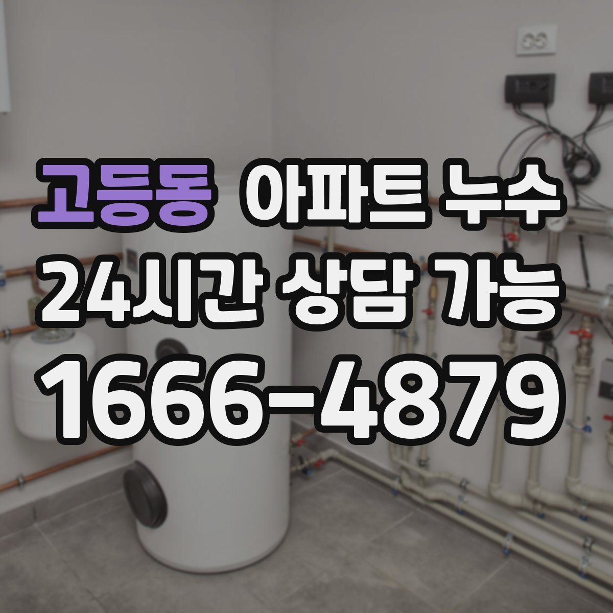 고등동 아파트 누수탐지