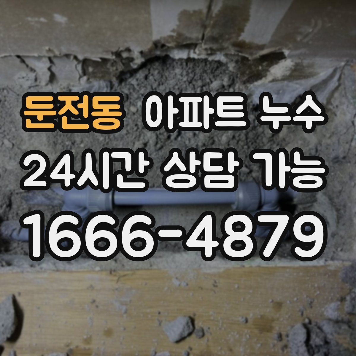 둔전동 아파트 누수탐지