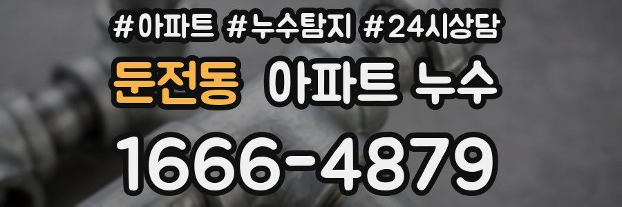 둔전동 누수탐지