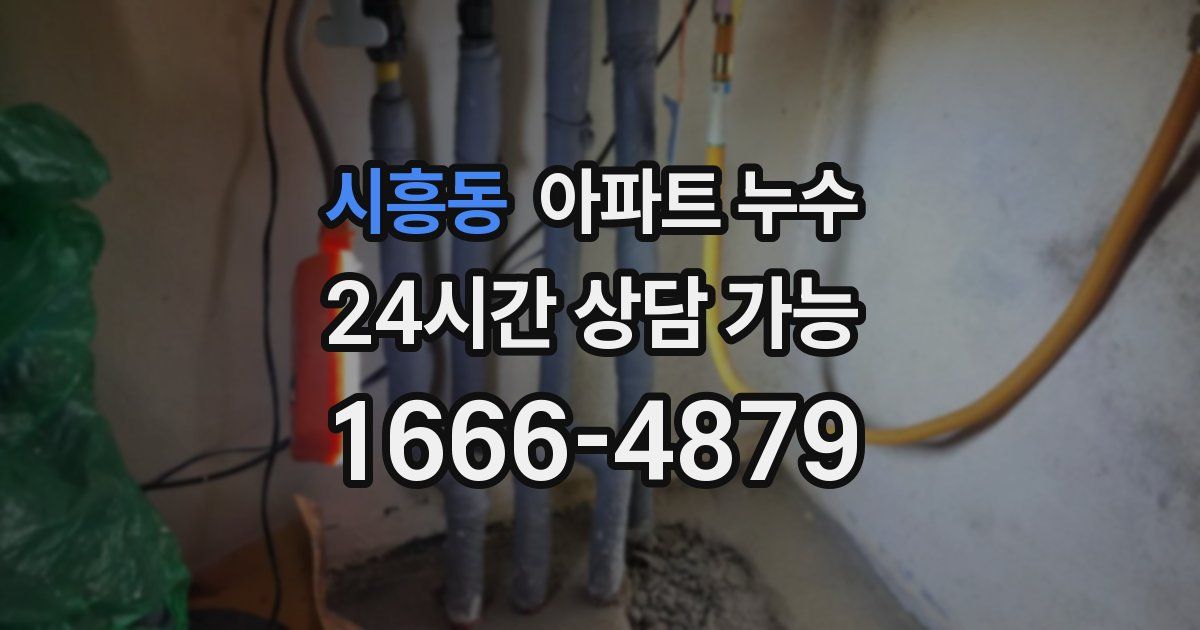 시흥동 아파트 누수