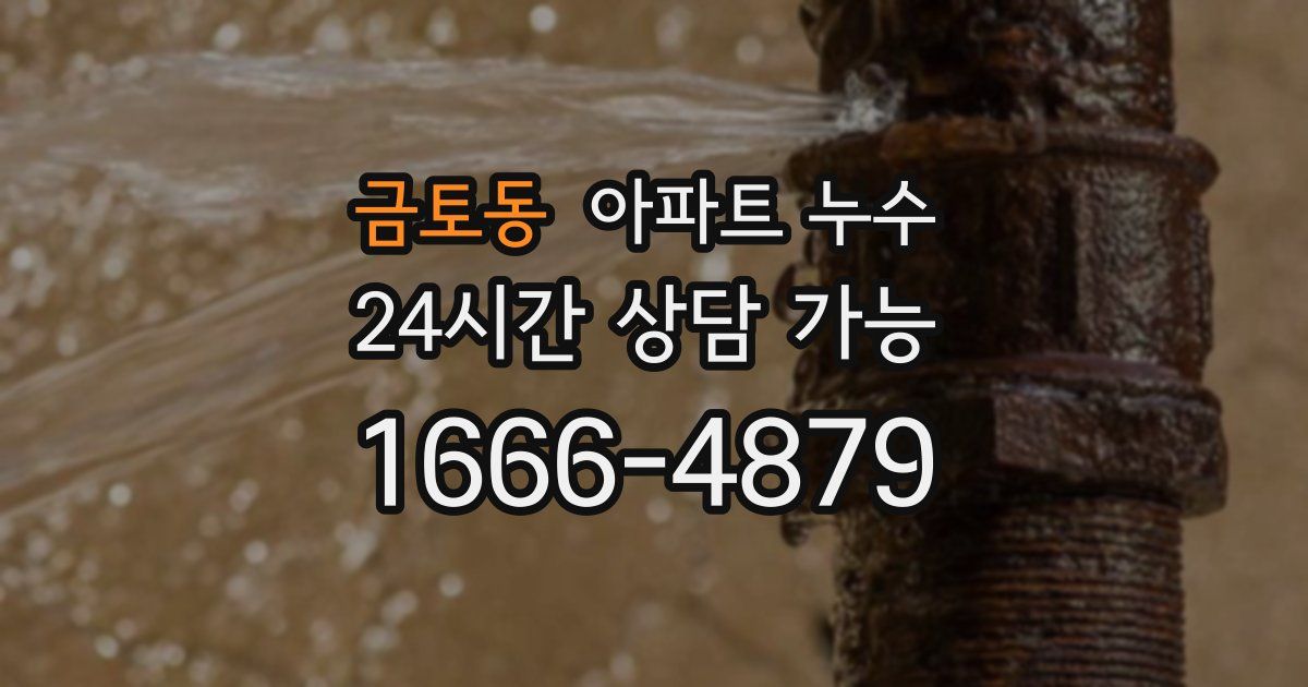 금토동 아파트 누수