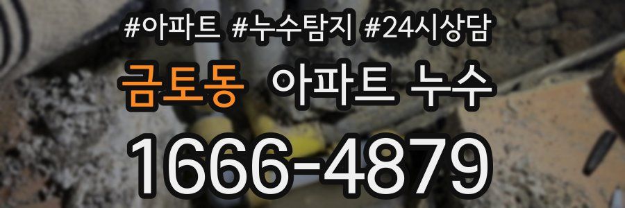 금토동 누수탐지