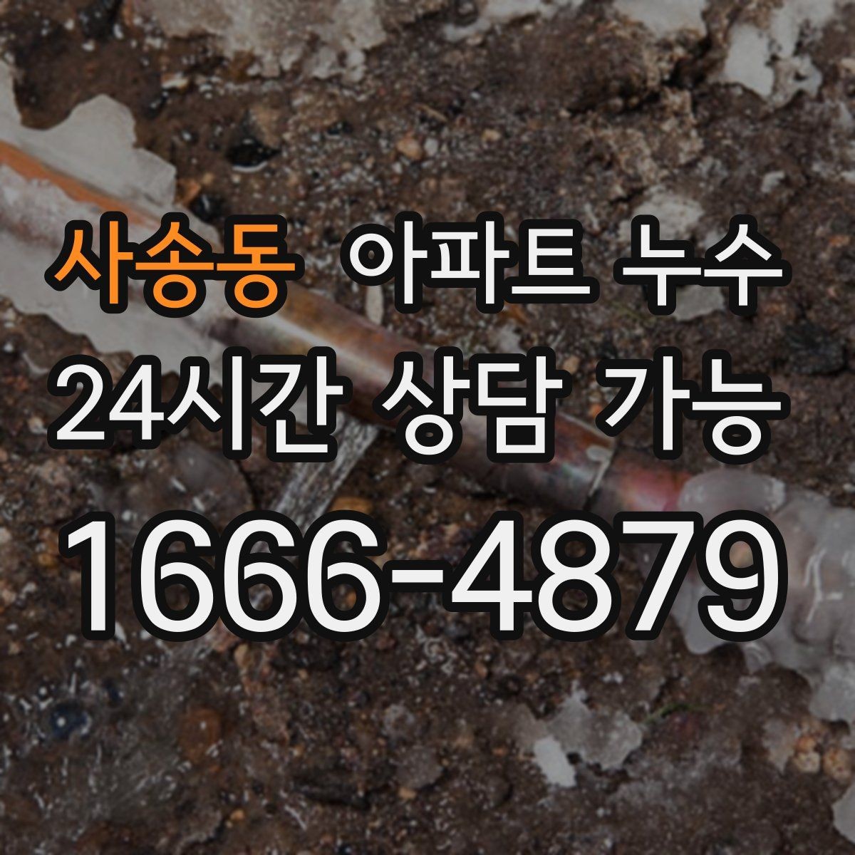 사송동 아파트 누수 바닥 색이 어둡게 변할 때 원인 추정