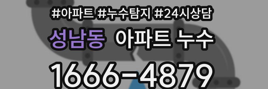 성남동 누수탐지