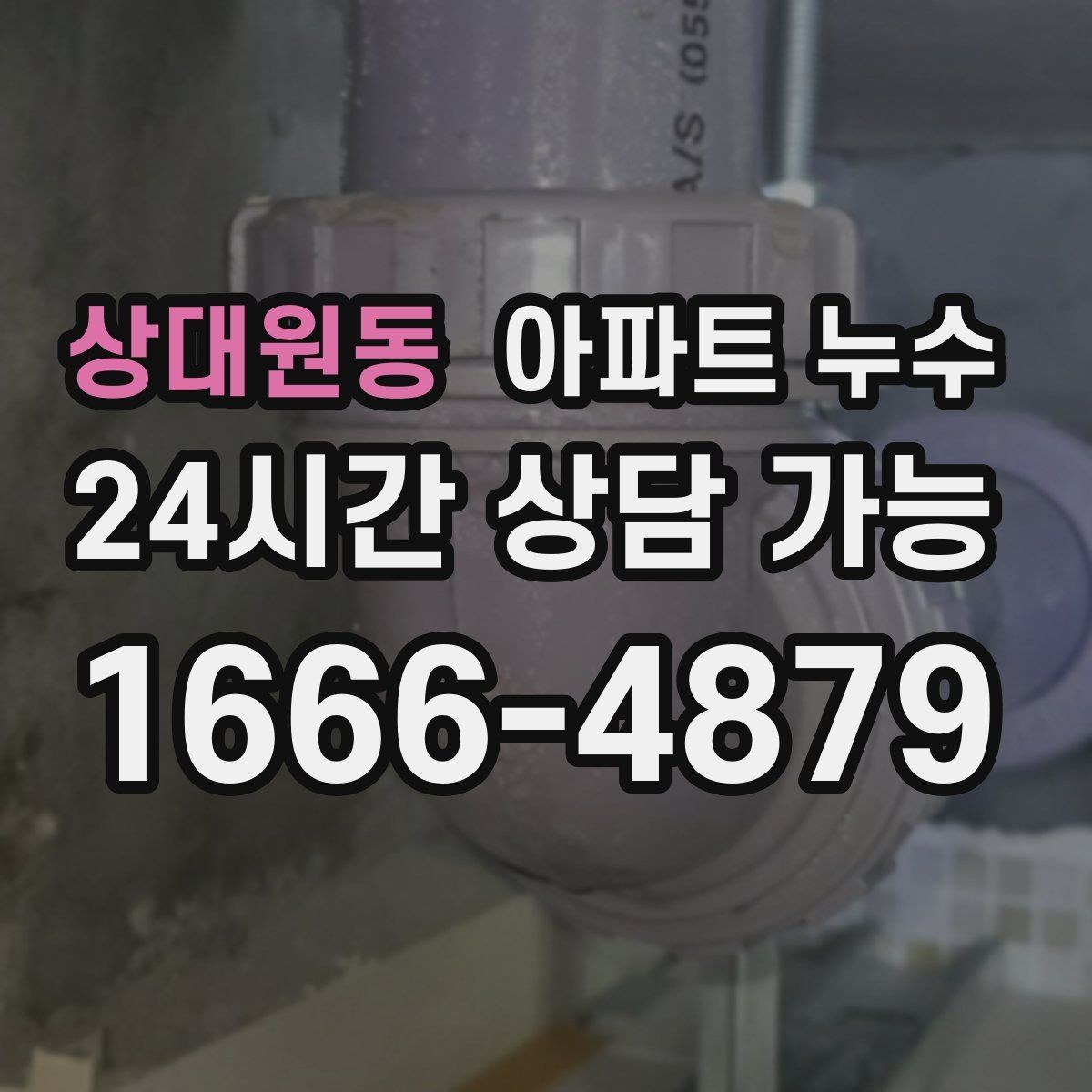 상대원동 아파트 누수 베란다 창틀 아래가 젖을 때 대처