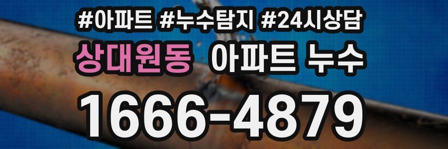 상대원동 누수탐지