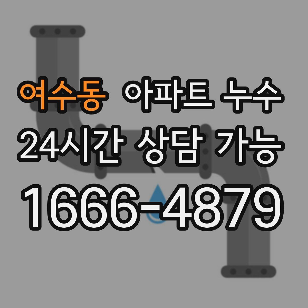 여수동 아파트 누수 물자국이 사라져도 안심하면 안 되는 이유
