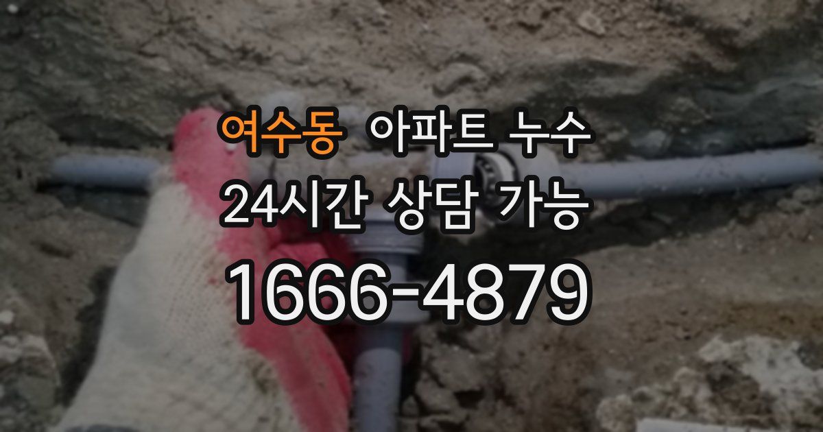 여수동 아파트 누수