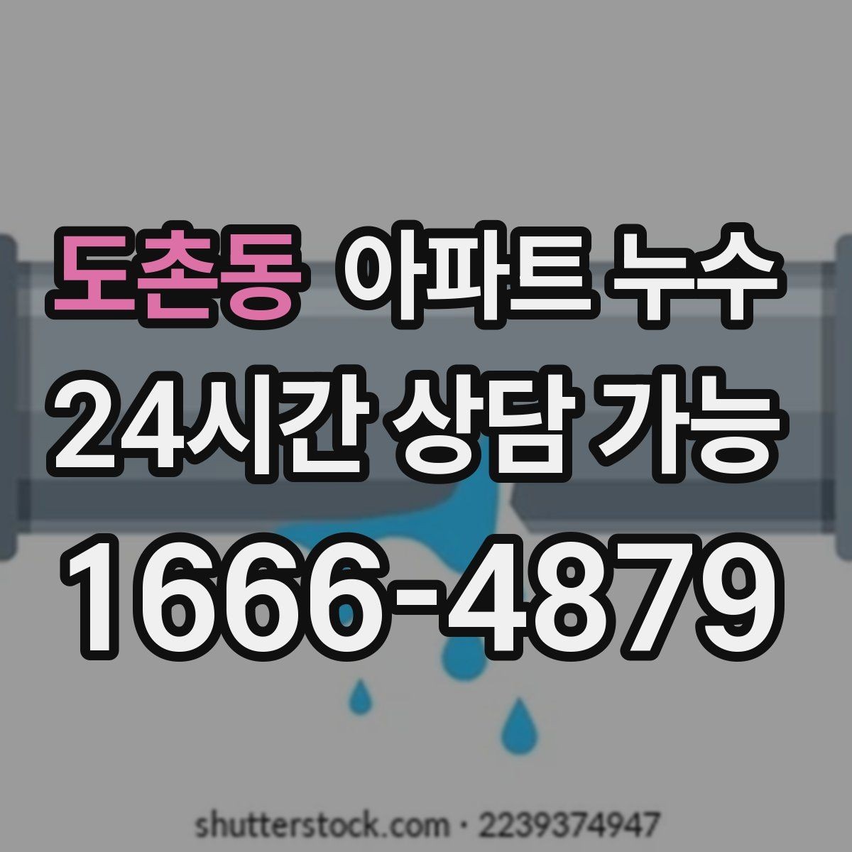 도촌동 아파트 누수 바로 점검해야 하는 이유와 사례