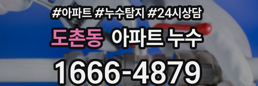 도촌동 누수탐지