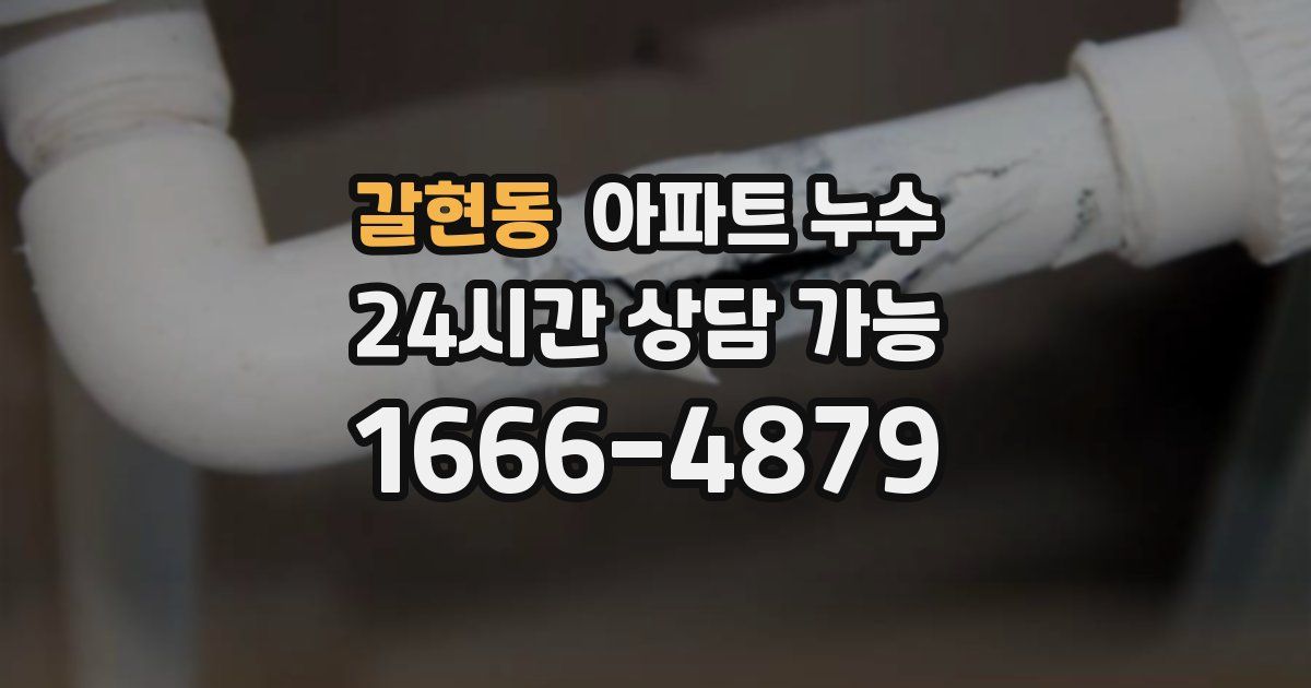 갈현동 아파트 누수