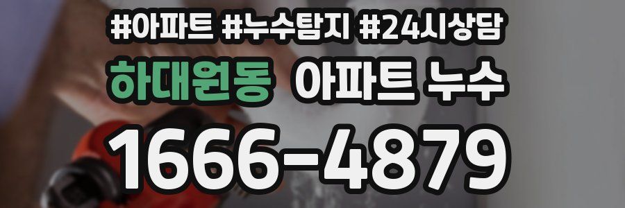 하대원동 누수탐지