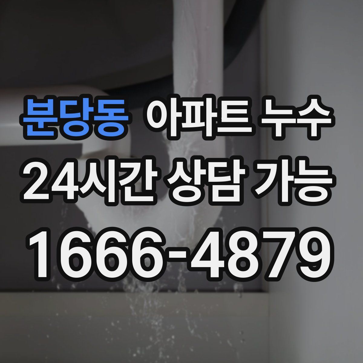 분당동 아파트 누수탐지