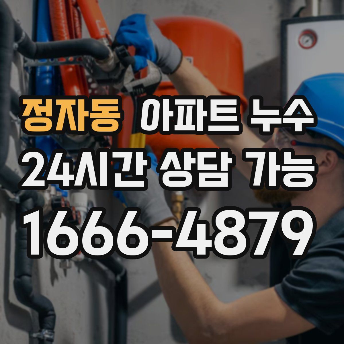 정자동 아파트 누수탐지