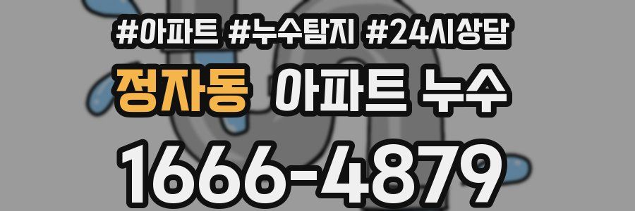 정자동 누수탐지