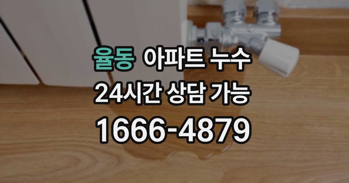 율동 아파트 누수